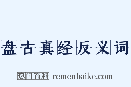 盘古真经反义词是什么意思的图片